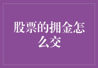 股票交易佣金如何缴纳：一个新手投资者的指南