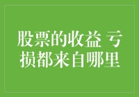 股票的收益亏损都来自哪里？揭秘炒股的收益与亏损来源