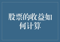 炒股大冒险：如何计算你的股票收益，像一个真正的百万富翁