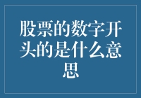 股票代码的神秘前缀：从A股到Z股，你可能从未见过的股票代码