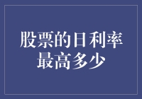 股票日利率的上限：探寻股票市场的极限收益与风险