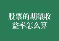 如何计算股票的期望收益率？新手必看！