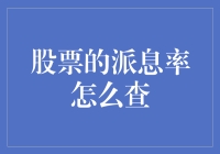 股票的派息率真的那么难查吗？