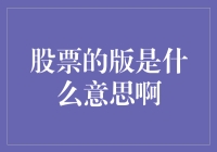 股票的世界里，我是个快乐的小菜鸡：版是什么意思啊？