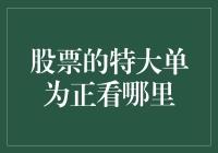 股票的特大单为正看哪里：深度解析与投资策略