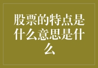 股票的特点是什么意思：深层次解析与投资建议