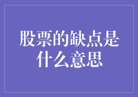 股票投资的挑战与风险：深度解析股票投资的双刃剑效应