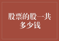 炒股新手必看！如何快速估算股票总市值？