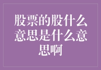 股票的股究竟是什么意思？是洗澡还是吃股票？