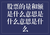 股市中的量与额：新手投资者必备知识