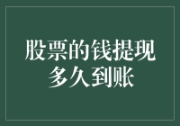 股票的钱提现会多久到账？一招教你快速搞定！