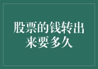 股票的钱转出来要多久？我等了三天，结果发现钱自己长了脚