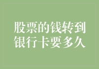 股票的钱转到银行卡要多久？比父母给你转账还要慢！