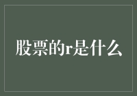 股票的r是什么？难道是股民的人肉推荐？