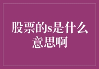 当股票的s被问到了一千遍之后，我的内心戏