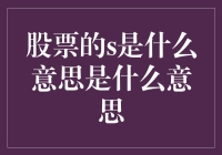 股市中的'S'是什么意思？