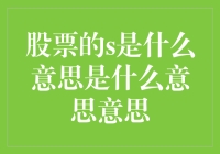 股票的S含义：从换手率到机构持股的全面解读