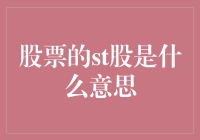 你了解的ST股票究竟是什么？为何它会如此受关注？