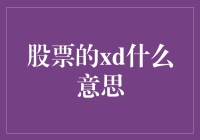 股票的'XD'是什么东东？难道是新出的股票代码？