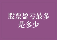 股票盈亏的极限：理论上的最大盈亏幅度