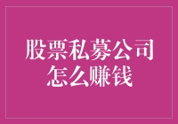 股票私募公司怎么赚钱？秘密全在这份股市宝典里