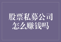 股票私募公司如何通过投资策略实现盈利？