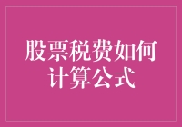 股票交易费用究竟怎么算？看这里就明白了！