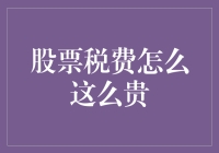 股票投资：当心那个吸金黑洞——股票税费