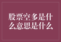 股票市场里的空多是说唱歌手吗？不，它其实是……