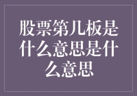 揭秘股市中的板究竟指的是什么?