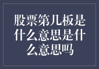 股票几板含义解析：从A股到新三板，股市多维视角下的进阶之路