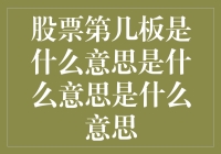 股票上板下板，股民被下板示众？