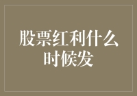 股票红利：何时发，如何拿，还有那些神奇的红利传说