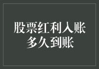 你的分红何时到账？解析股票红利发放流程