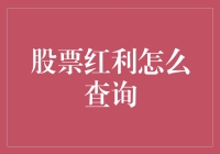 股市分红查无踪？别急，让我教你几招！