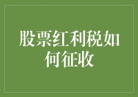 股票红利税征收机制解析：投资者必知的税收规则