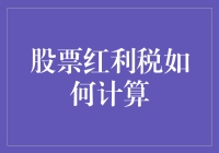 吾欲炒股，股票红利税如何计算？（教你玩转税法）