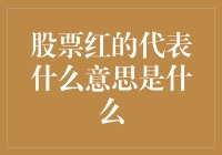 股票红的代表什么意思是什么：股市术语解析与应用