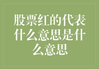 股票红代表什么意思？带你一窥股市的彩色世界