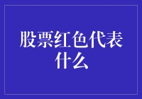 股票红色告警：当股市变成红警时，你该怎么办？