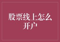 智能金融：股票线上开户的新时代