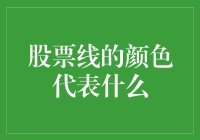 股市波动中的色彩密码：究竟股票线上的颜色代表了什么？