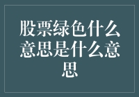 股票绿色什么意思是什么意思：市场术语解析与投资策略探讨