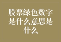 股市风云变幻，绿色数字代表啥？