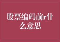 股票编码前r？不，是萝卜的r！