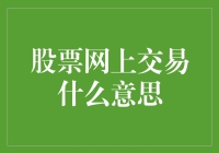 网上炒股：如何在家就能操控百万资金的魔法？