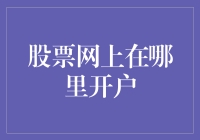 炒股新手必看！一招教你如何在网上轻松开户