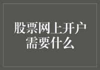 网上炒股开户攻略：假装懂股市，实则精通摸鱼的艺术