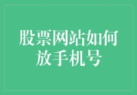 股票网站如何安全有效地放置手机号：深度解析与实用建议