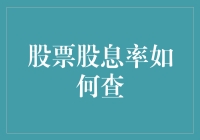 股票股息率查询指南：如何像侦探一样找出股票的暗夜之光